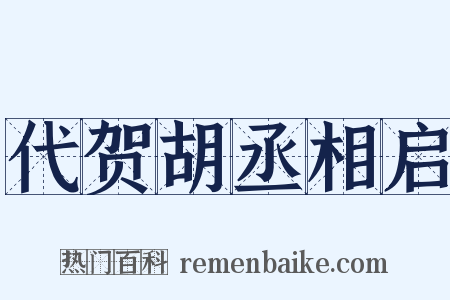 代贺胡丞相启是什么意思的图片